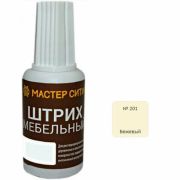 Штрих мебельный (Бежевый)